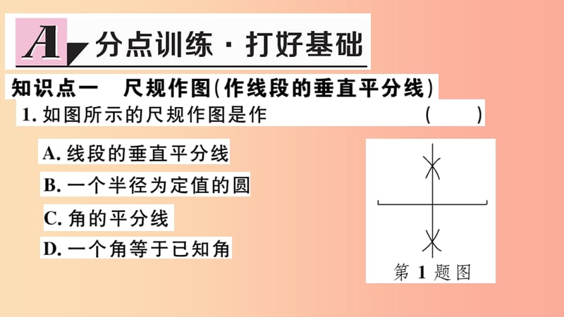 八年级数学上册 13.1 轴对称 13.1.2 第2课时 线段的垂直平分线的有关作图习题讲评课件 新人教版.ppt_第2页