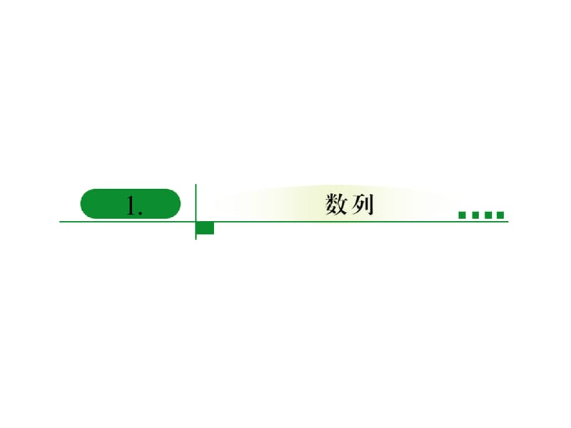 《高三数学数列的概念》PPT课件.ppt_第2页