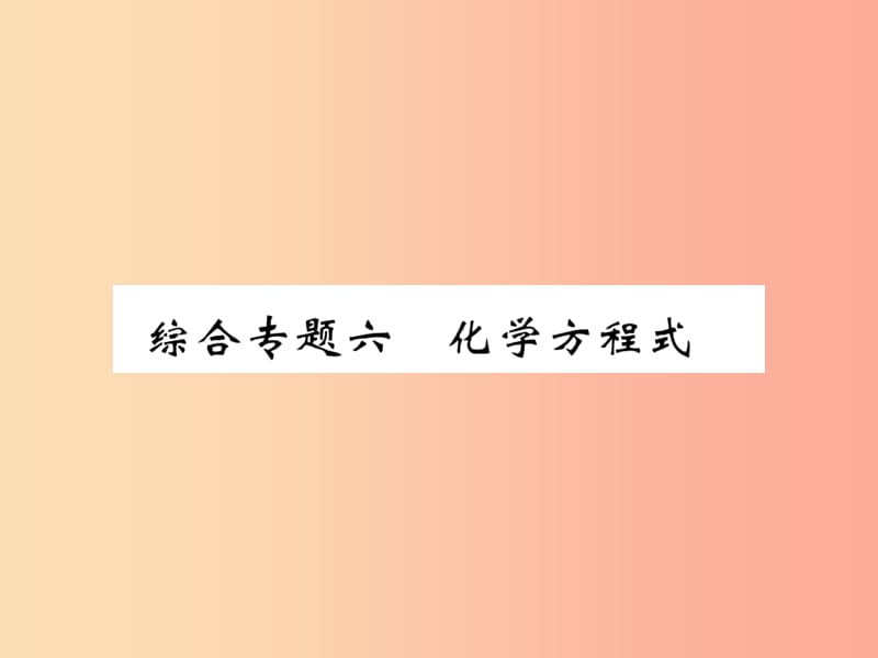 2019年秋九年级化学上册第二部分期末复习攻略综合专题六化学方程式课件 新人教版.ppt_第1页