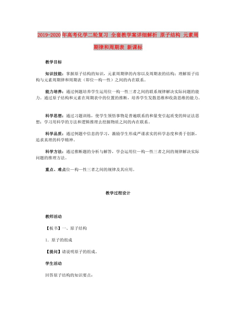 2019-2020年高考化学二轮复习 全套教学案详细解析 原子结构 元素周期律和周期表 新课标.doc_第1页