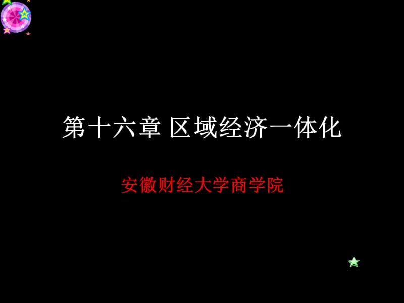 区域经济一体化.ppt_第1页