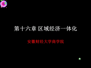 區(qū)域經(jīng)濟(jì)一體化.ppt