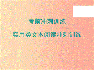 廣東省2019年中考語文總復習 實用類文本閱讀沖刺訓練課件.ppt