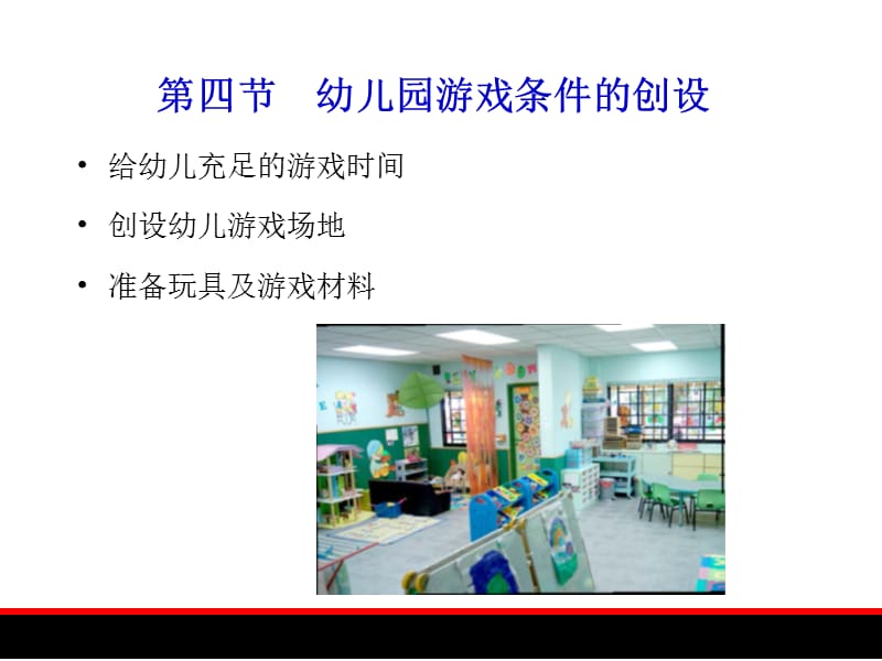 幼儿游戏规划与发展4幼儿园游戏条件的创设.ppt_第1页