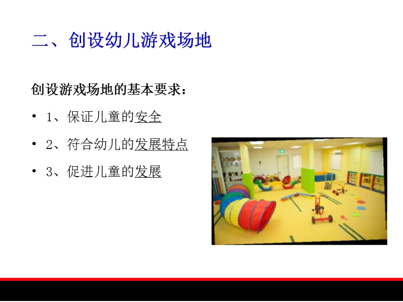 幼儿游戏规划与发展4幼儿园游戏条件的创设.ppt_第3页