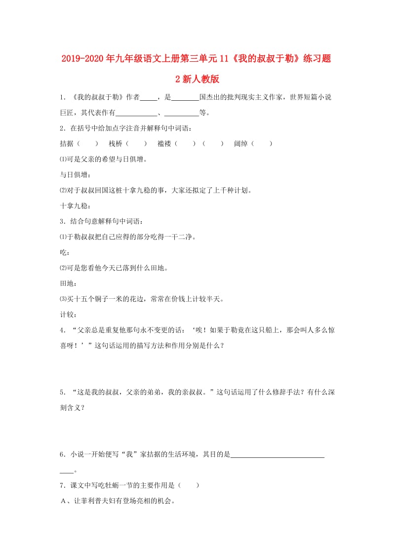 2019-2020年九年级语文上册第三单元11《我的叔叔于勒》练习题2新人教版.doc_第1页