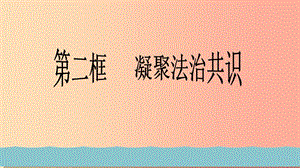 九年級道德與法治上冊 第二單元 民主與法治 第四課 建設(shè)法治中國 第2框 凝聚法治共識課件2 新人教版.ppt