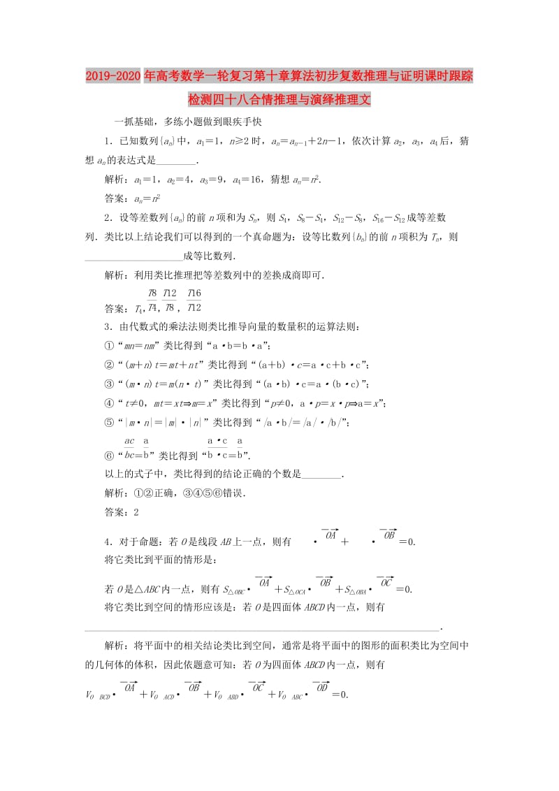 2019-2020年高考数学一轮复习第十章算法初步复数推理与证明课时跟踪检测四十八合情推理与演绎推理文.doc_第1页