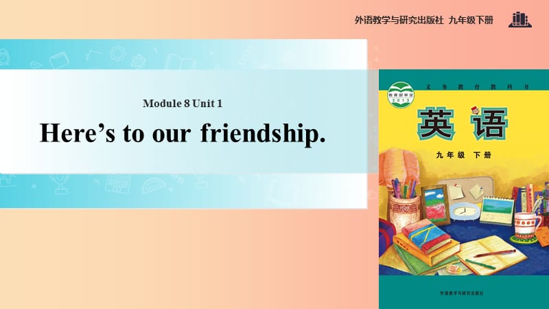 九年级英语下册 Module 8 My future life Unit 1 Here’s to our friendship and the future课件 外研版.ppt_第1页