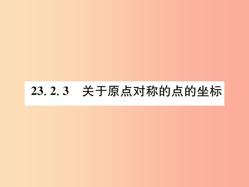 九年级数学上册 第23章 旋转 23.2 中心对称 23.2.3 关于原点对称的点的坐标习题课件 新人教版.ppt_第1页