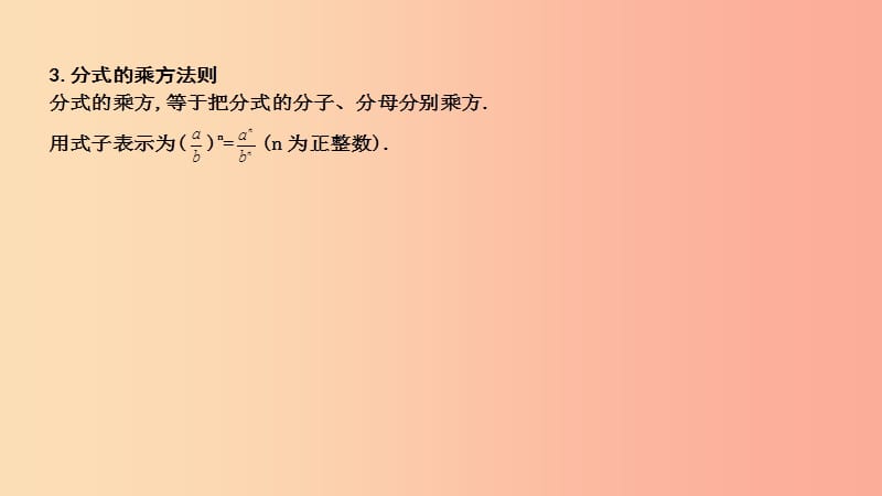 2019年春八年级数学下册 第十六章 二次根式 16.2 分式的运算 1.分式的乘除课件（新版）华东师大版.ppt_第2页