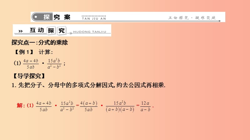 2019年春八年级数学下册 第十六章 二次根式 16.2 分式的运算 1.分式的乘除课件（新版）华东师大版.ppt_第3页