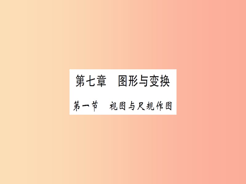 湖北省2019中考数学一轮复习 第七章 图形与变换 第一节 视图与尺规作图（习题提升）课件.ppt_第1页