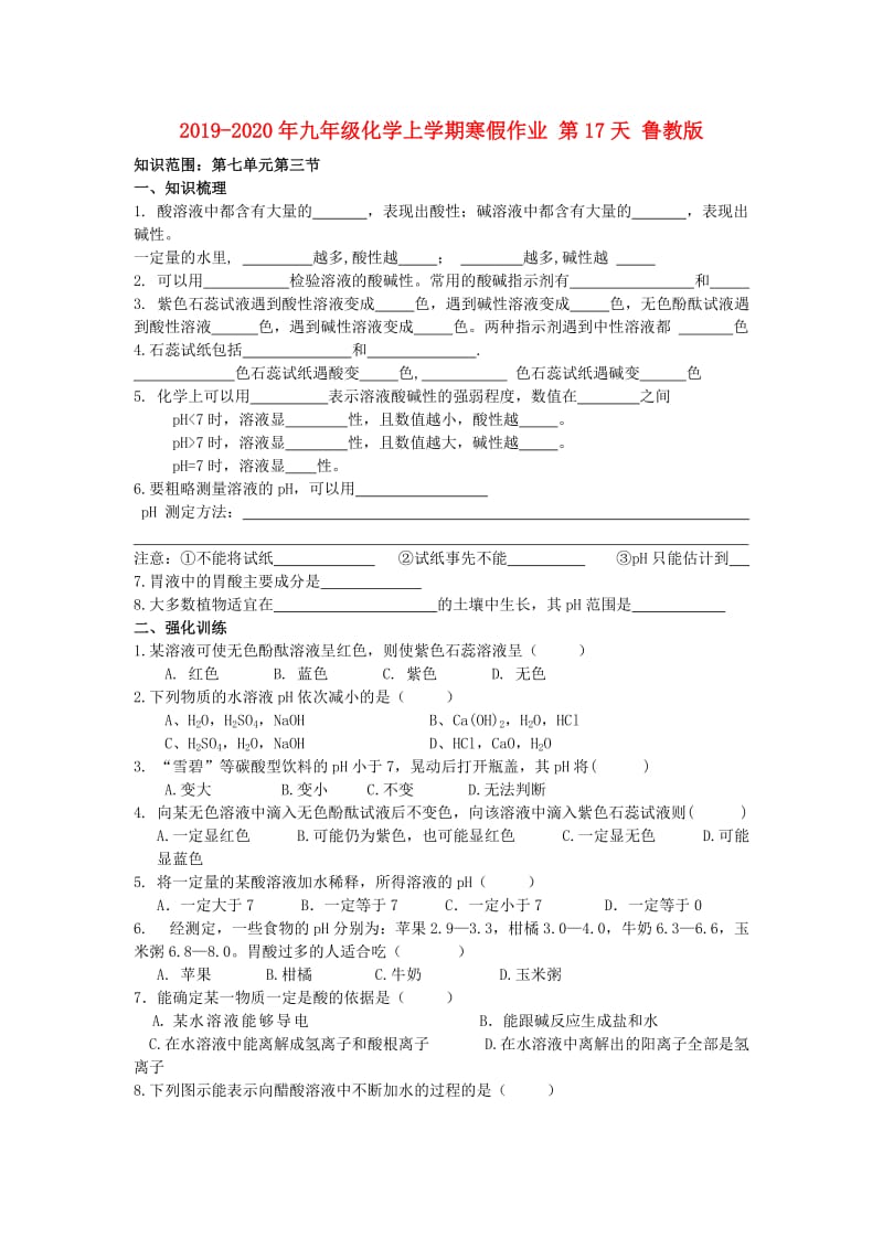 2019-2020年九年级化学上学期寒假作业 第17天 鲁教版.doc_第1页