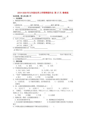 2019-2020年九年級化學(xué)上學(xué)期寒假作業(yè) 第17天 魯教版.doc