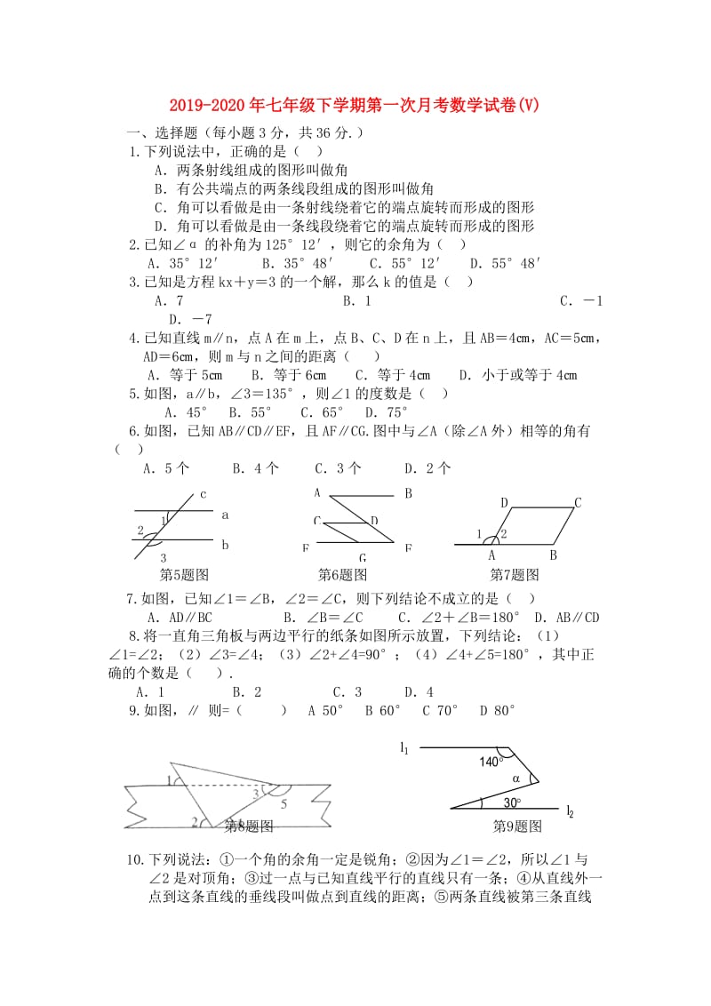 2019-2020年七年级下学期第一次月考数学试卷(V).doc_第1页