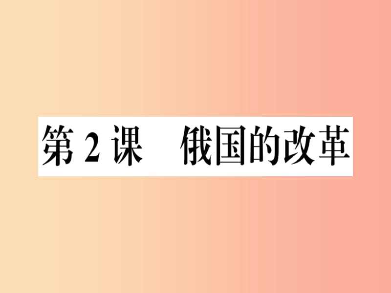 九年级历史下册 第一单元 殖民地人民的反抗与资本主义制度的扩展 第2课 俄国的改革习题课件 新人教版.ppt_第1页