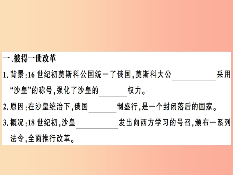 九年级历史下册 第一单元 殖民地人民的反抗与资本主义制度的扩展 第2课 俄国的改革习题课件 新人教版.ppt_第2页