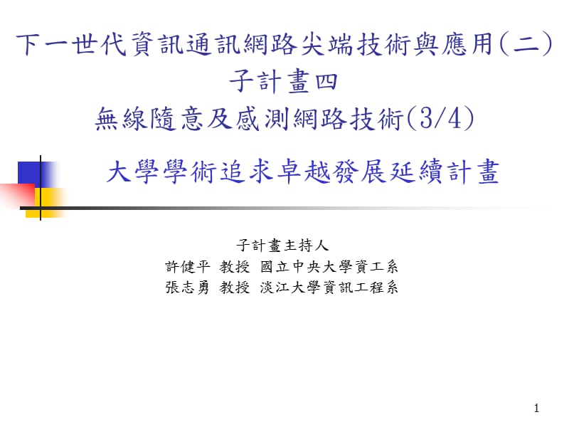 世代资讯通讯网路尖端技术与应用.ppt_第1页