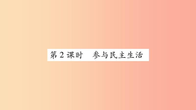 九年级道德与法治上册 第二单元 民主与法治 第三课 追求民主价值 第2框 参与民主生活习题课件 新人教版.ppt_第1页