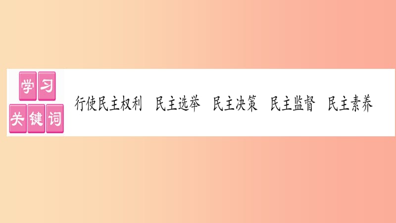 九年级道德与法治上册 第二单元 民主与法治 第三课 追求民主价值 第2框 参与民主生活习题课件 新人教版.ppt_第2页