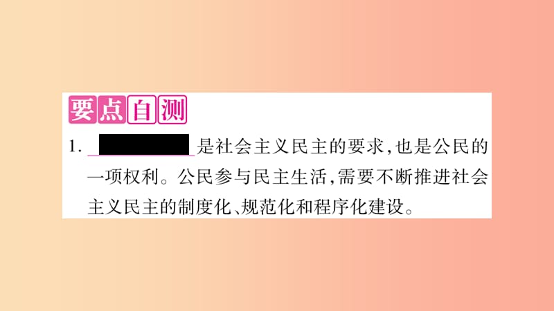 九年级道德与法治上册 第二单元 民主与法治 第三课 追求民主价值 第2框 参与民主生活习题课件 新人教版.ppt_第3页