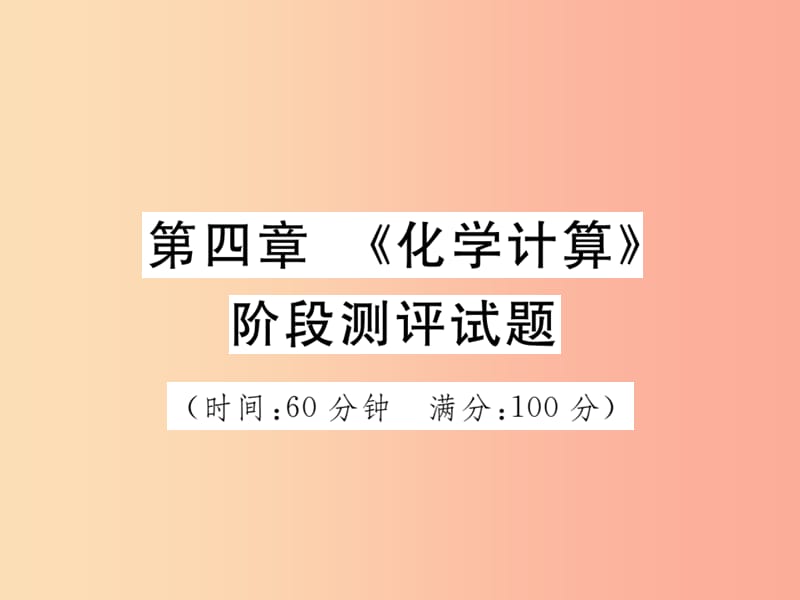 2019中考化学一轮复习 第一部分 基础知识复习 第四章《化学计算》阶段测评试题课件.ppt_第1页