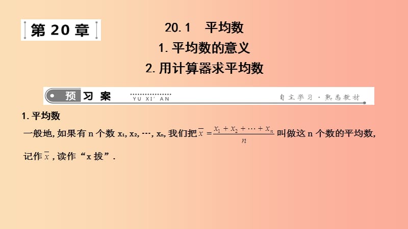 八年级数学下册 第二十章 数据的分析 20.1 平均数 1.平均数的意义2.用计算器求平均数课件 华东师大版.ppt_第1页