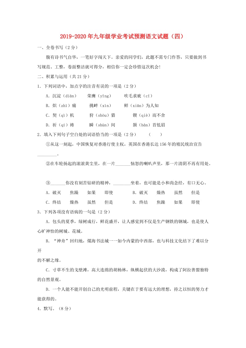 2019-2020年九年级学业考试预测语文试题（四）.doc_第1页