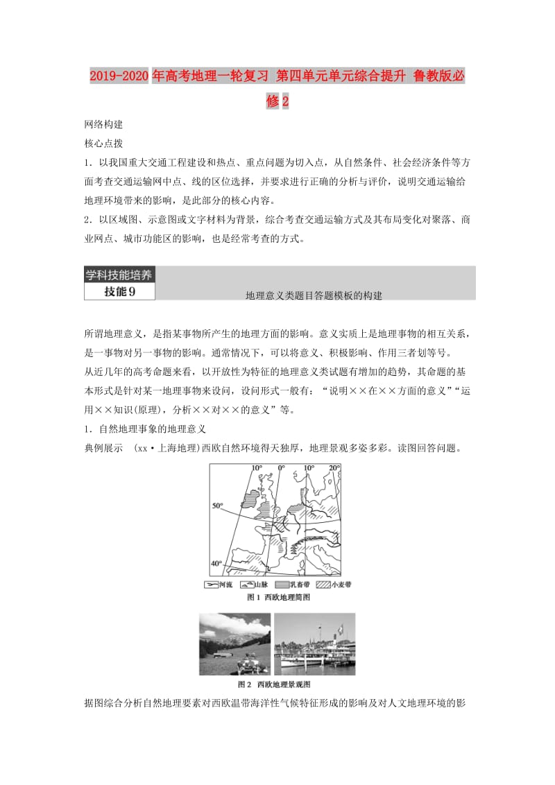 2019-2020年高考地理一轮复习 第四单元单元综合提升 鲁教版必修2.doc_第1页