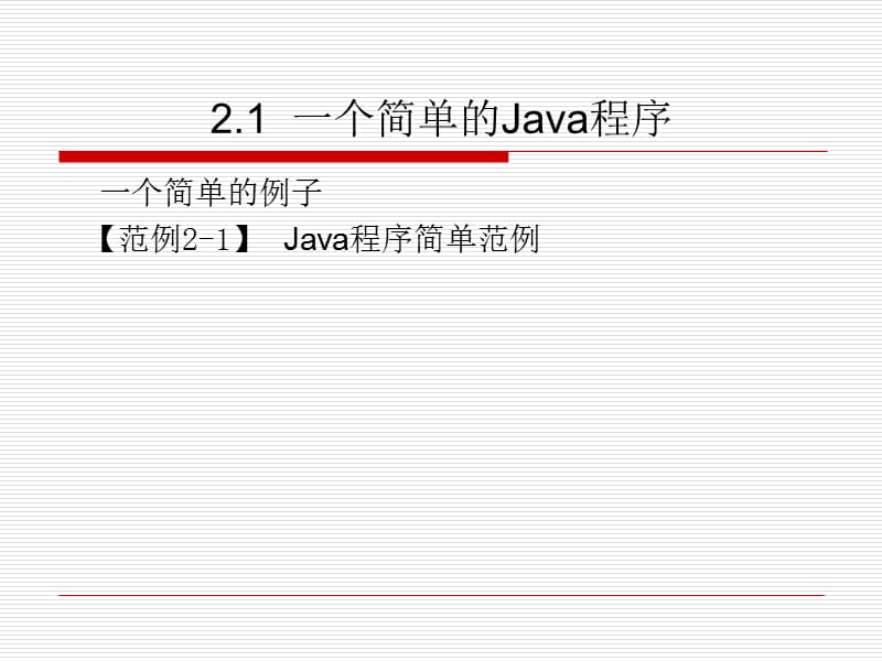 JAVA入门-第2章再识庐山真面目──简单的Java程序.ppt_第2页