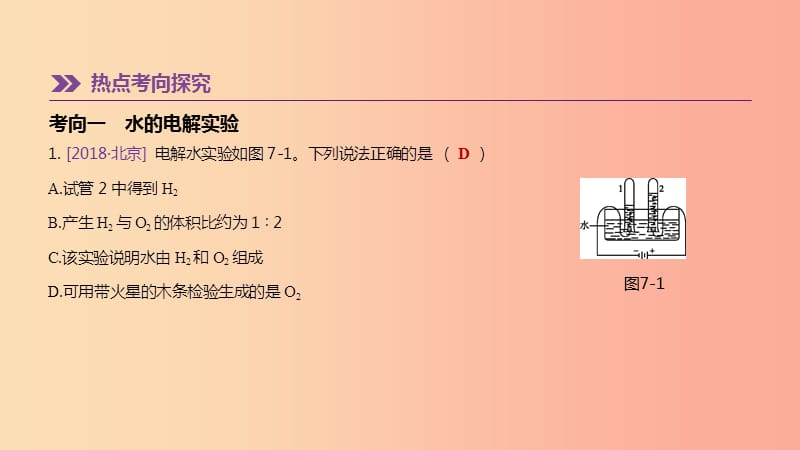 北京市2019年中考化学总复习 主题三 身边的化学物质 第07课时 水和溶液课件.ppt_第2页