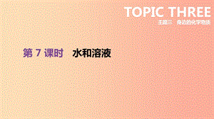 北京市2019年中考化學總復習 主題三 身邊的化學物質(zhì) 第07課時 水和溶液課件.ppt