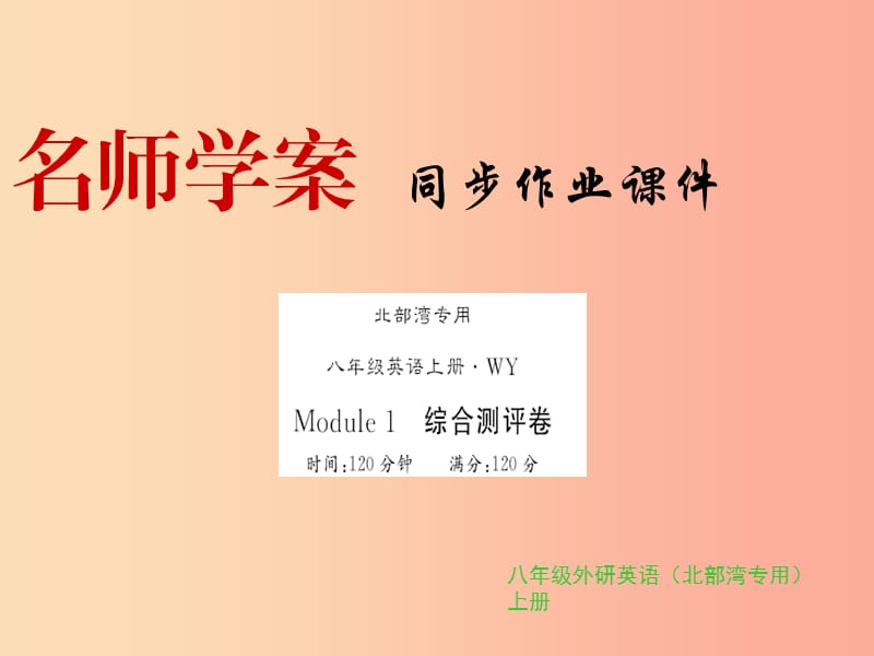 广西北部湾八年级英语上册 Module 1 How to learn English综合测评卷习题课件（新版）外研版.ppt_第1页