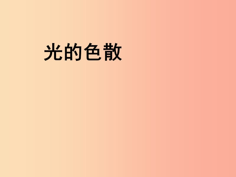 湖南省八年级物理上册 4.5光的色散课件 新人教版.ppt_第1页