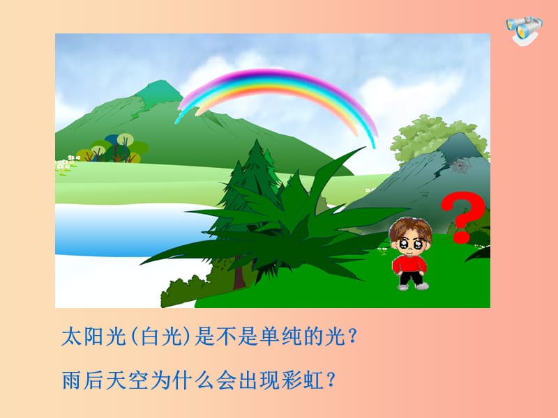 湖南省八年级物理上册 4.5光的色散课件 新人教版.ppt_第2页