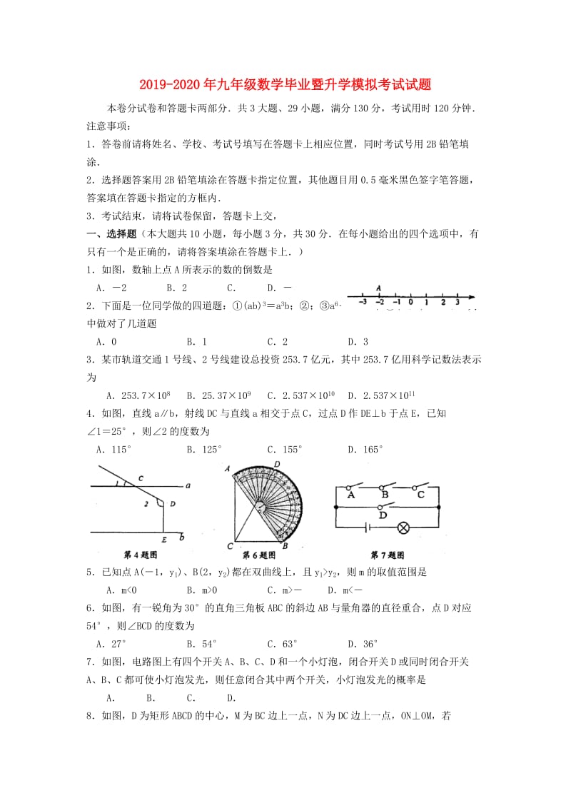 2019-2020年九年级数学毕业暨升学模拟考试试题.doc_第1页