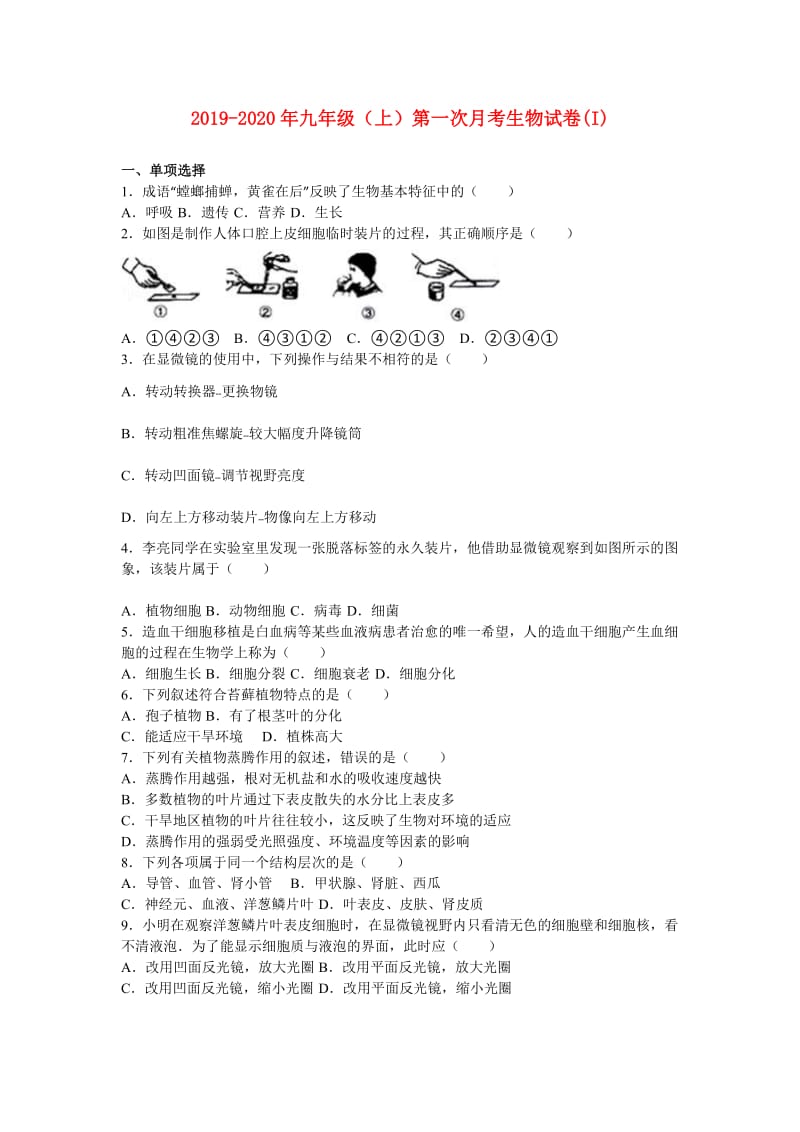 2019-2020年九年级（上）第一次月考生物试卷(I).doc_第1页