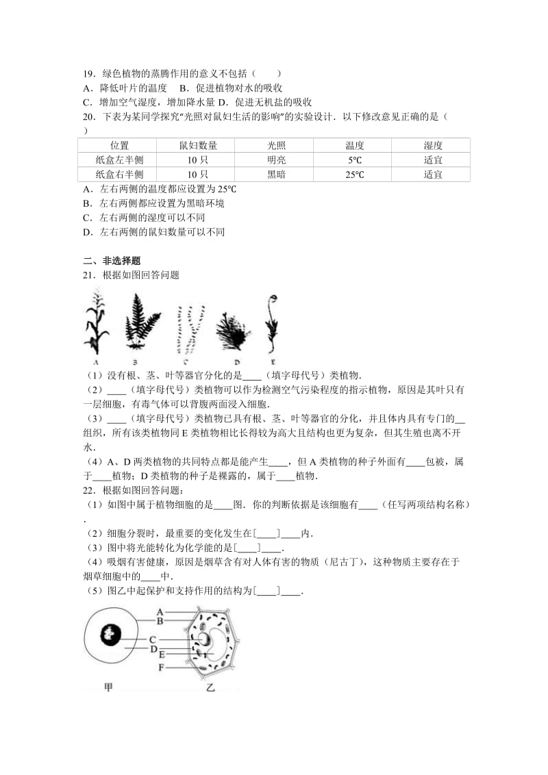 2019-2020年九年级（上）第一次月考生物试卷(I).doc_第3页