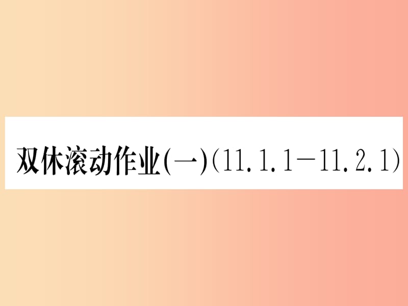 江西专用2019秋八年级数学上册双休滚动作业一作业课件 新人教版.ppt_第1页