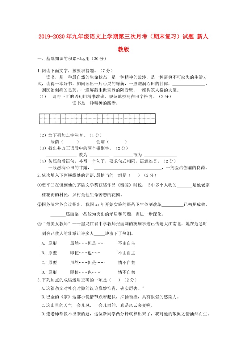 2019-2020年九年级语文上学期第三次月考（期末复习）试题 新人教版.doc_第1页