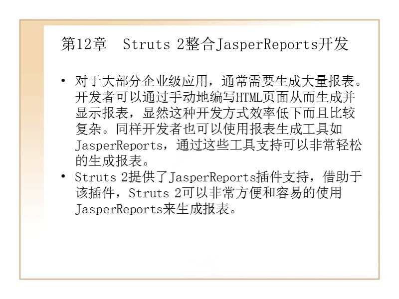 Struts2整合JasperReports开发.ppt_第1页