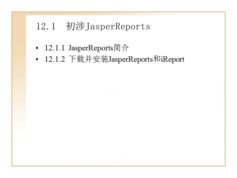 Struts2整合JasperReports开发.ppt_第2页