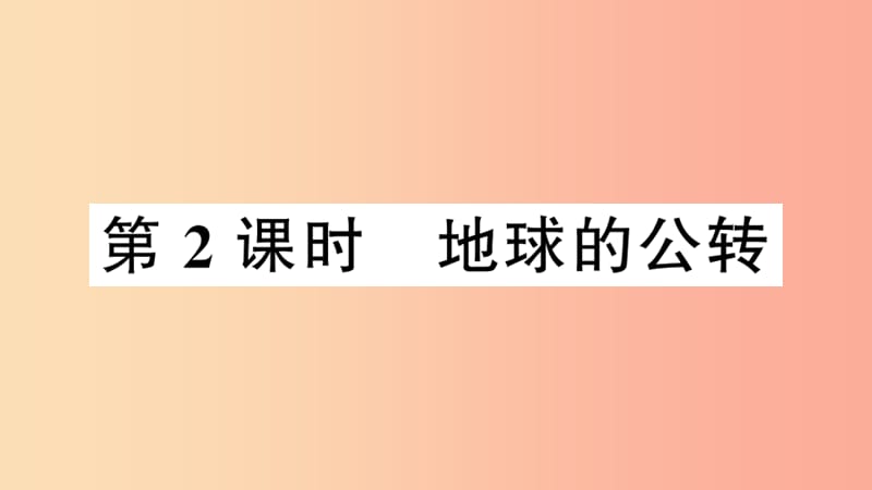 七年级地理上册 第一章 第二节 地球的运动（第2课时）习题课件 新人教版.ppt_第1页