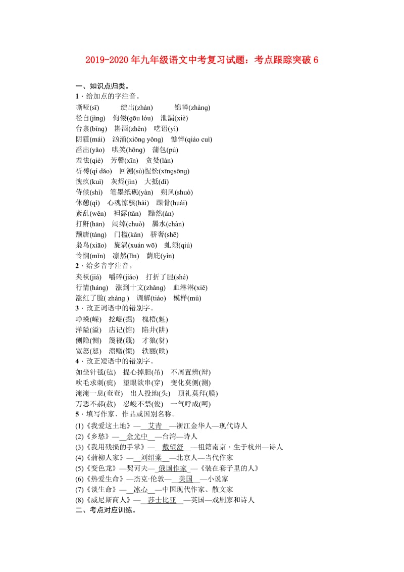 2019-2020年九年级语文中考复习试题：考点跟踪突破6.doc_第1页