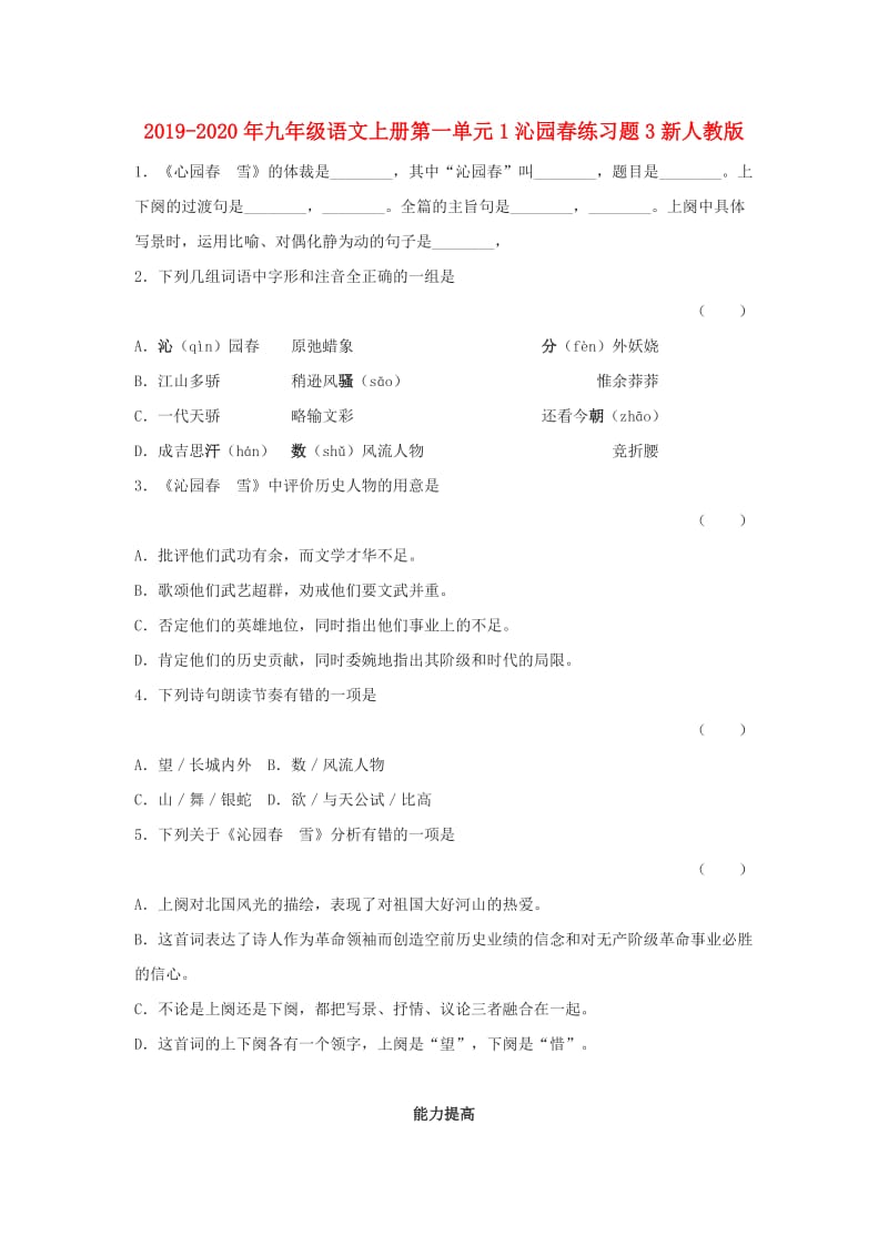 2019-2020年九年级语文上册第一单元1沁园春练习题3新人教版.doc_第1页