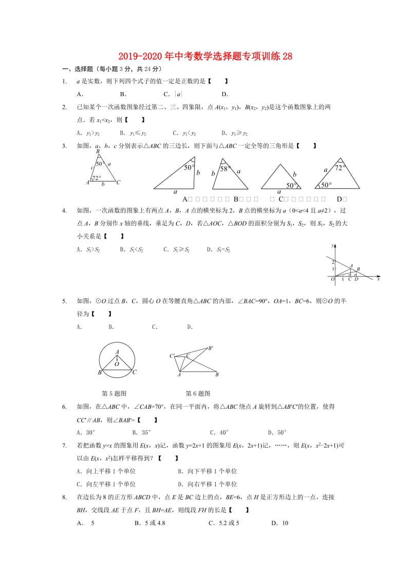 2019-2020年中考数学选择题专项训练28.doc_第1页