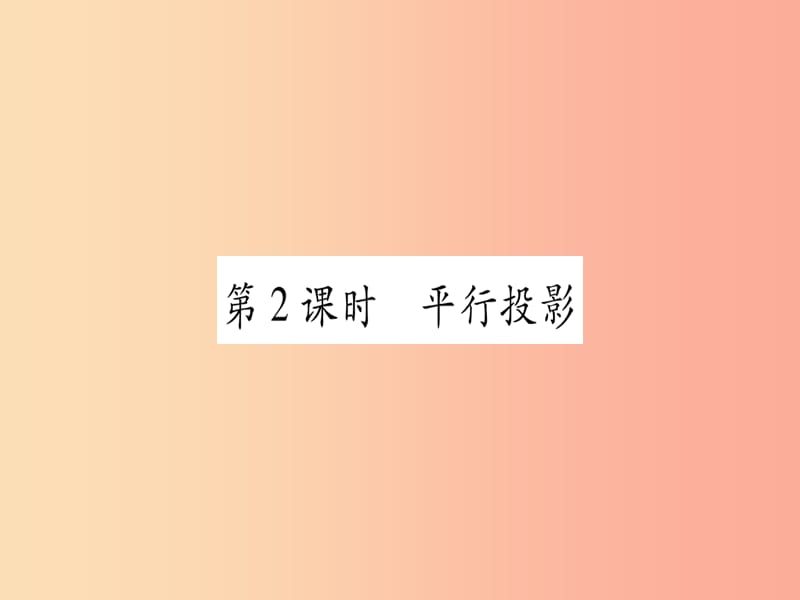 江西专版2019秋九年级数学上册第5章投影与视图5.1投影第2课时平行投影作业课件（新版）北师大版.ppt_第1页