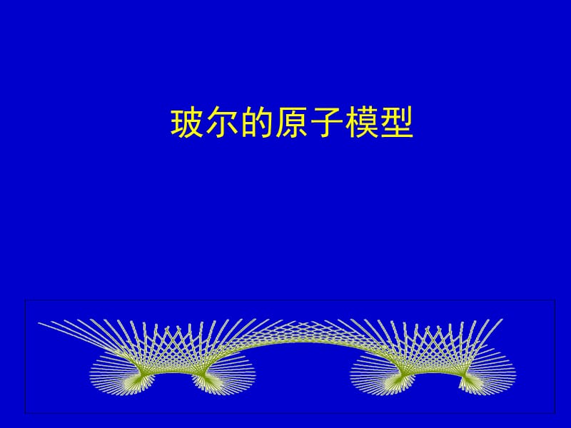 《玻尔的原子模型》课件(新版选修3-5).ppt_第1页