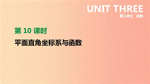 2019年中考數(shù)學(xué)二輪復(fù)習(xí) 第三章 函數(shù) 第10課時(shí) 平面直角坐標(biāo)系與函數(shù)課件（新版）蘇科版.ppt